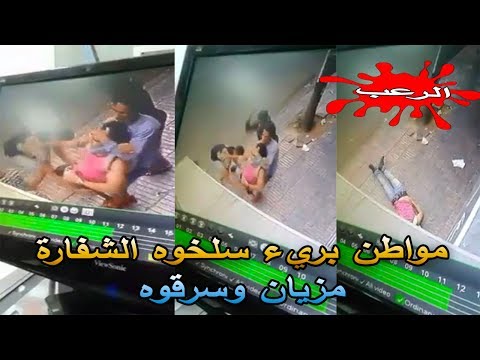شاهد مواطن تعرض للضرب المبرح والسرقة في كازا