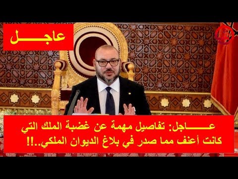 شاهد البيان الملكي الغاضب في عيد العرش