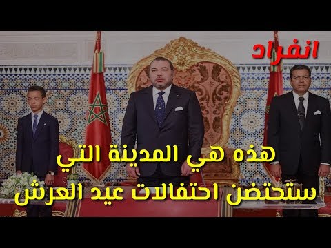 شاهد المدينة التي وقع الاختيار عليها للاحتفال بعيد العرش