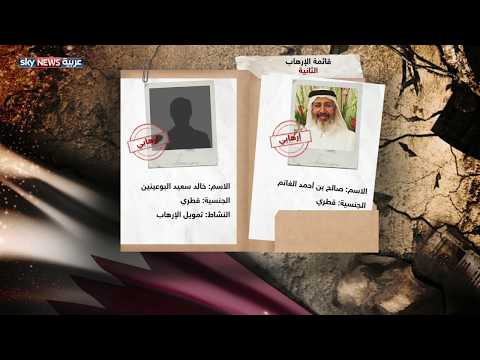 شاهد قائمة الإرهاب الثانية 9 متطرفين تدعمهم قطر
