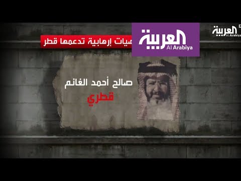 شاهد أفراد مشمولون في قائمة الإرهاب المدعومة من قطر