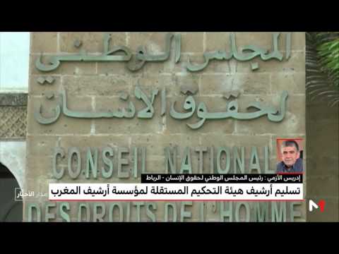 شاهد تسليم أرشيف هيئة التحكيم المستقلة لمؤسسة أرشيف المغرب