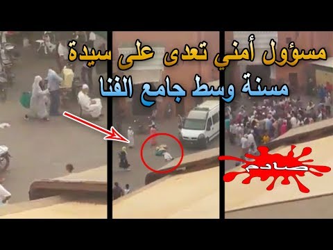 شاهد مسؤول أمني يتعدى على سيدة مسنة في جامع الفنا