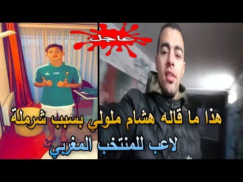 عترافات هشام الملولي بشأن ضرب لاعب المنتخب المغربي