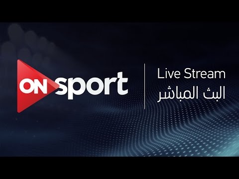 شاهد بث مباشرة لمباراة الزمالك والعهد اللبناني في البطولة العربية