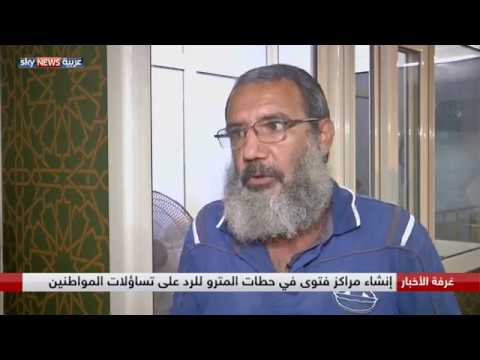 شاهد إنشاء مراكز فتوى في محطات المترو في مصر