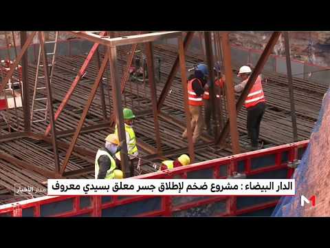 شاهد مشروع ضخم لإطلاق جسر معلق في سيدي معروف