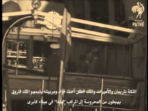 شاهد لقطات نادرة لوصول الملك فاروق إلى منفاه في إيطاليا