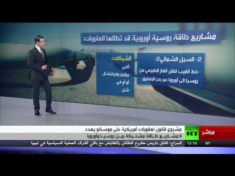 شاهد عقوبات أميركية جديدة تهدّد المشاريع الروسية الأوروبية