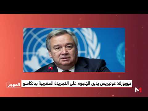 شاهد  غوتيريس يدين الهجوم على البعثة المغربية