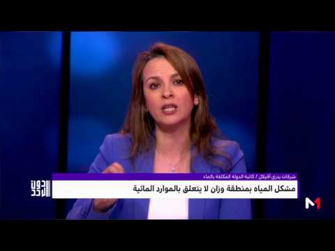 شاهد  شح المياه في المغرب بين الطبيعة و التدبير