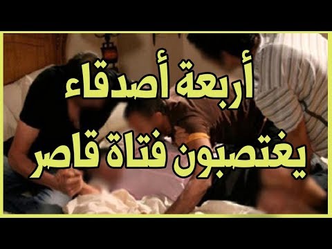 فتاة تتعرض لاغتصاب جماعي من 4 أشخاص