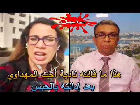 شاهد تصريحات نادية شقيقة حميد المهداوي