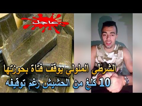 الشرطي الملولي يوقف فتاة بحوزتها 10 كلغ من الحشيش