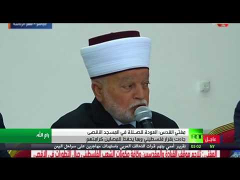 شاهد مفتي القدس يؤكّد أنّ العودة للصـلاة في الأقصى كان قرارًا فلسطينيًا