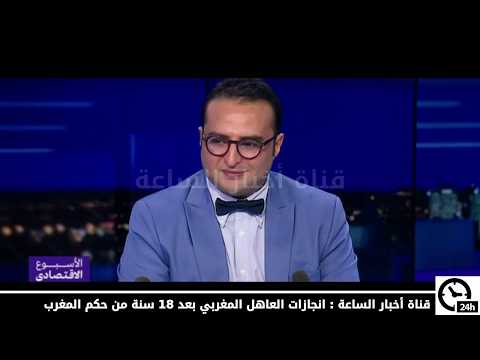 شاهد قناة فرنسية تكشف إنجازات العاهل المغربي محمد السادس