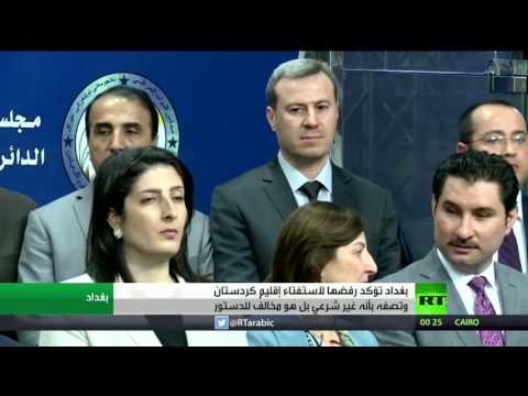 شاهد بغداد تؤكد أن استفتاء إقليم كردستان غير شرعي