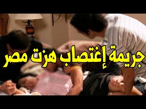 6 أشخاص يتناوبون على ضرب واغتصاب سيدتين في الجيزة