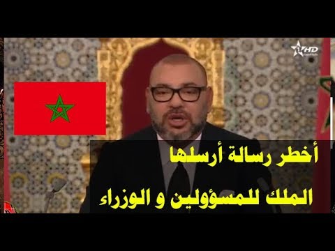شاهد رسالة الملك محمد السادس لوزراء ومسؤولي المملكة