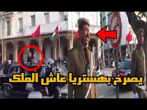 شاهد مواطن يصرخ بهستريا عاش الملك محمد السادس