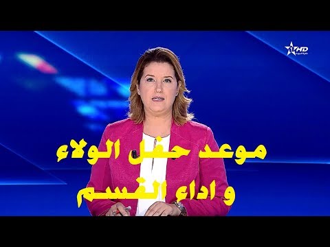 شاهد القصر الملكي يعلن موعد حفلة الولاء وأنشطة عيد العرش