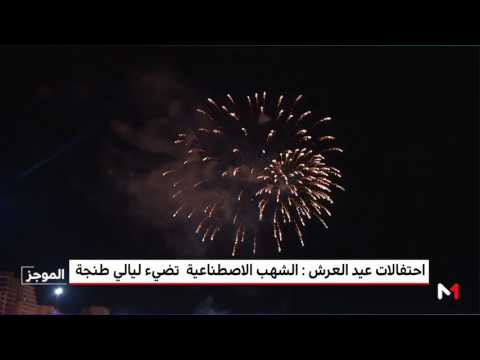 شاهد احتفالات عيد العرش في المغرب