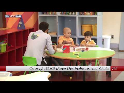 مركز سرطان الأطفال يعالج صغار اللاجئين السوريين