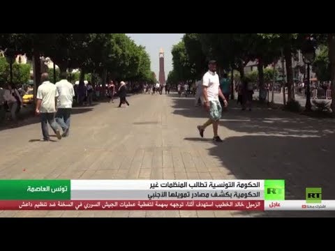 شاهد ملف المنظمات غير الحكومية في تونس