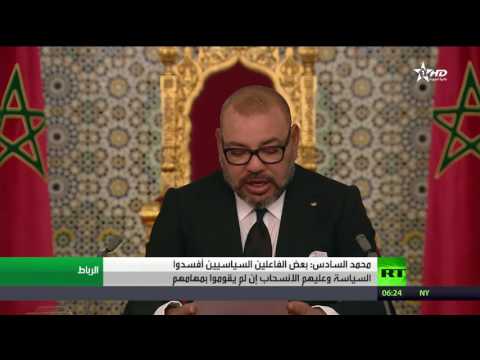 محمد السادس يؤكد أن بعض الفاعلين أفسدوا السياسة وعليهم الانسحاب