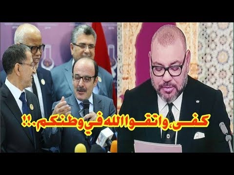 شاهد الملك محمد السادس يهاجم السياسيين