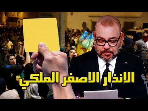 محمد السادس يوجه ورقة صفراء إلى المحتجين