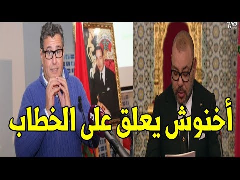 شاهد عزيز اخنوش يرد على خطاب الملك محمد السادس بكل شجاعة