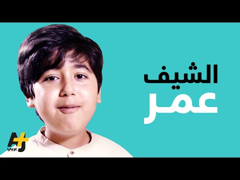 شاهد طفل يتحدّى المرض ويُصبح أصغر طبّاخ في المغرب