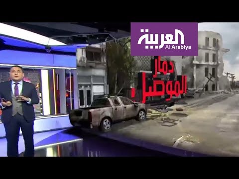 شاهد ما دمرته الحرب في الموصل