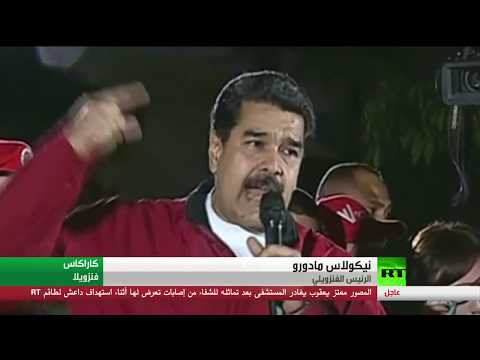 شاهد مادورو يعتبر الجمعية التأسيسية ضربة للتدخلات الخارجية