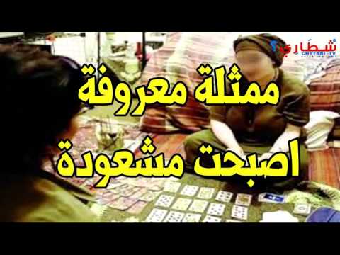 شاهد فنانة مغربية معروفة تصبح مشعوذة