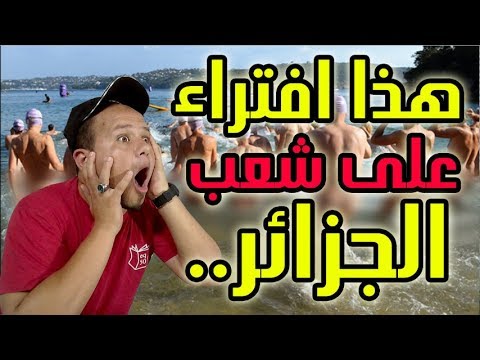 شاهد مرتادو أحد الشواطئ الجزائرية يتعرّون دون أية أسباب
