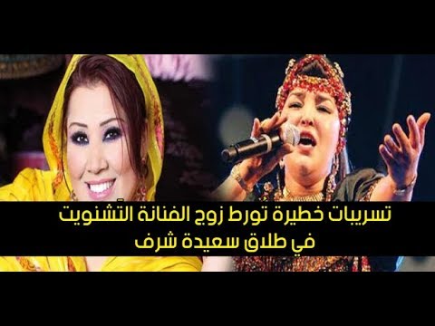 تسريبات تكشف تورط زوج الفنانة التَشنويت في طلاق سعيدة شرف
