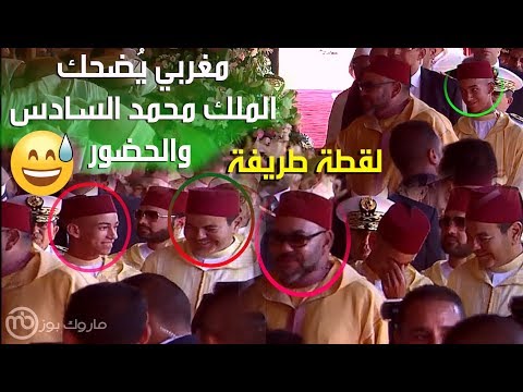 شاهد مواطن مغربي يُضحك الملك محمد السادس