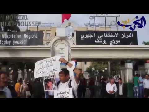 شاهد وقفة احتجاجية في مستشفى مولاي يوسف