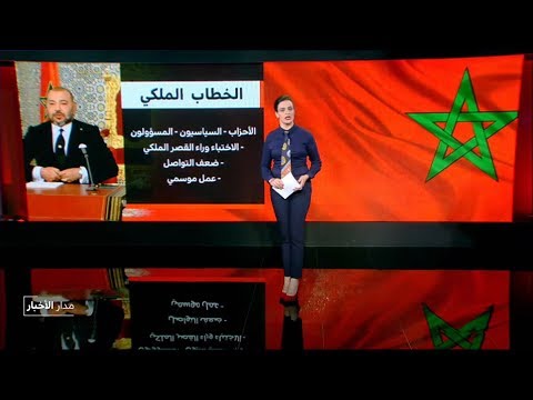شاهد  قراءة في أبرز محاور الخطاب الملكي