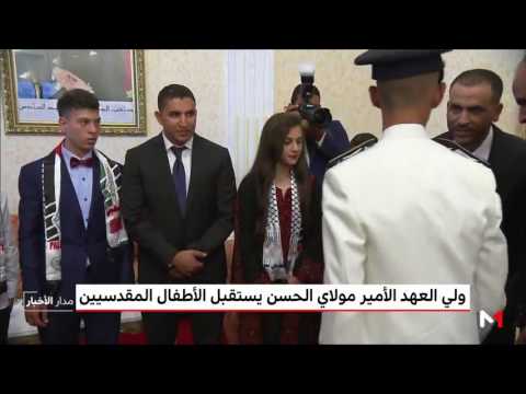 شاهد  الأمير مولاي الحسن يستقبل الأطفال المقدسيين
