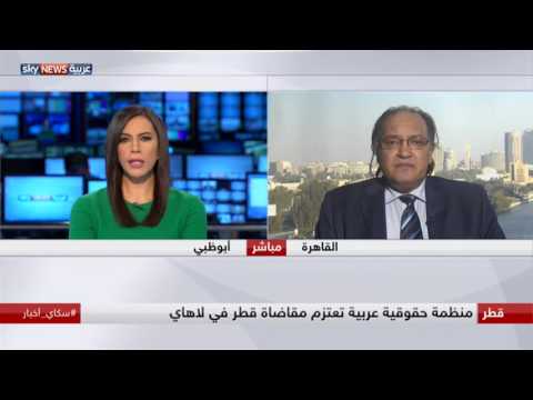 منظمة حقوقية عربية تعتزم مقاضاة قطر في لاهاي