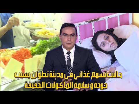 تسجيل 60 حالة تسمم غذائي في تطوان