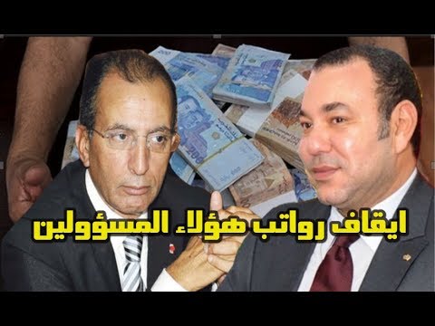 شاهد إيقاف رواتب بعض المسؤولين في المغرب