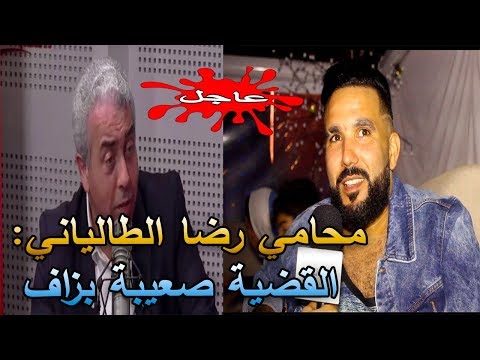 محامي رضا الطالياني يدلي بتفاصيل جديدة بشان القضية