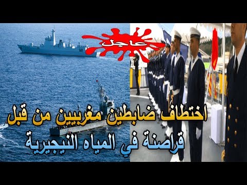 شاهد اختطاف ضابطين مغربيين في المياة النيجيرية