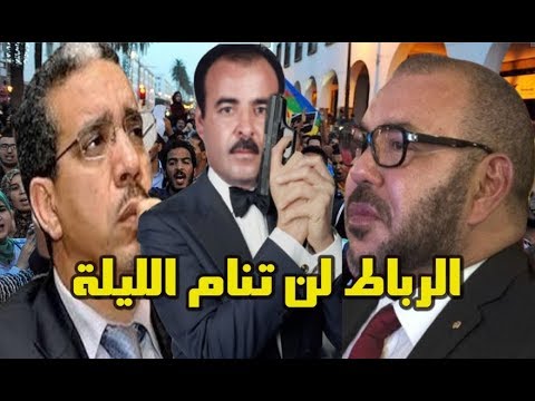 الملك محمد السادس يحصل على نتائج التحقيق