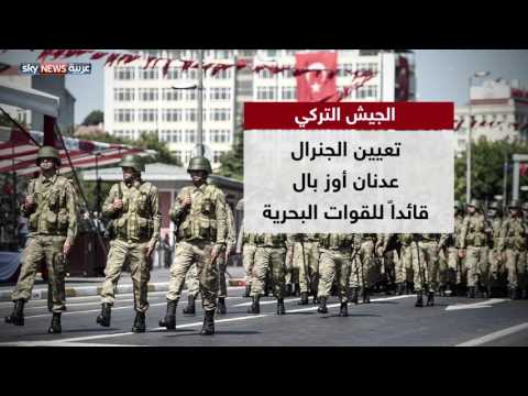 شاهد أبرز التغييرات في قيادة الجيش التركي