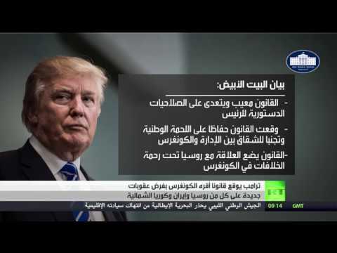شاهد ترامب يوقع على قانون العقوبات ضد روسيا